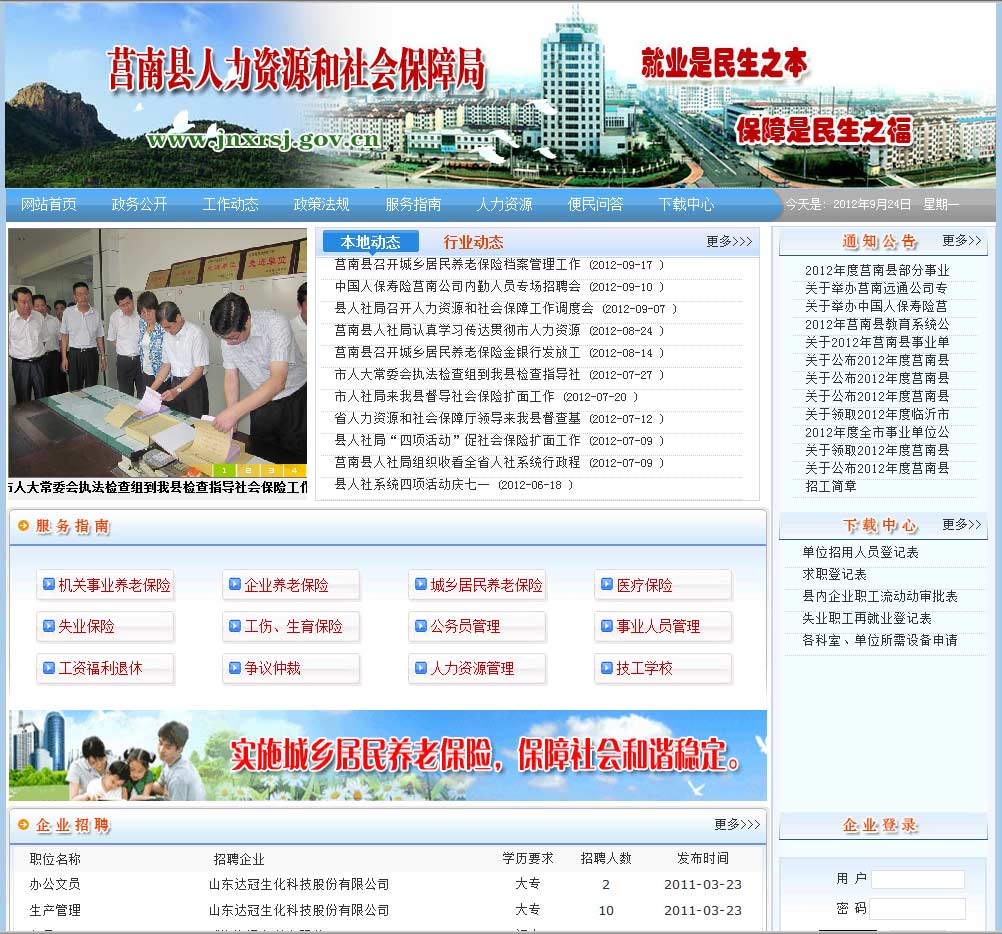 莒南縣人力資源和社會保障局