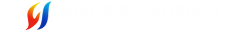 莒南縣航藝廣告有限公司